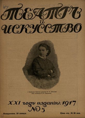 ТЕАТР И ИСКУССТВО. 1917. №5