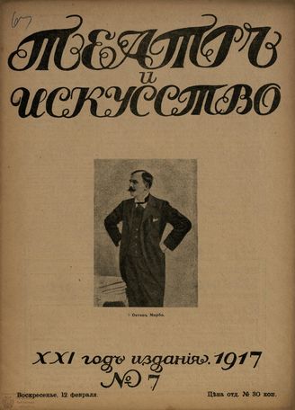 ТЕАТР И ИСКУССТВО. 1917. №7