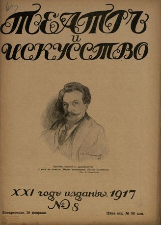 ТЕАТР И ИСКУССТВО. 1917. №8