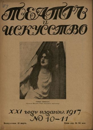 ТЕАТР И ИСКУССТВО. 1917. №10-11
