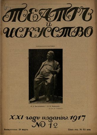 ТЕАТР И ИСКУССТВО. 1917. №12