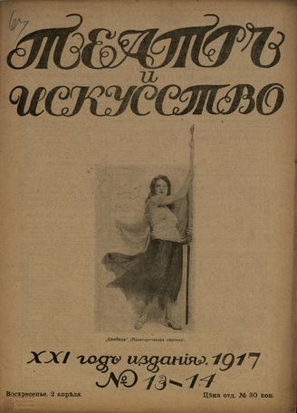 ТЕАТР И ИСКУССТВО. 1917. №13-14