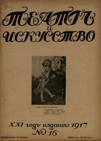 ТЕАТР И ИСКУССТВО. 1917. №16