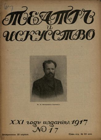 ТЕАТР И ИСКУССТВО. 1917. №17