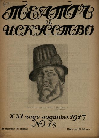 ТЕАТР И ИСКУССТВО. 1917. №18
