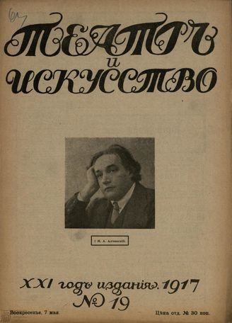 ТЕАТР И ИСКУССТВО. 1917. №19