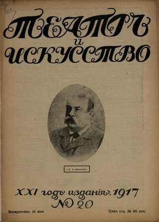 ТЕАТР И ИСКУССТВО. 1917. №20