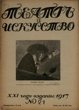 ТЕАТР И ИСКУССТВО. 1917. №21