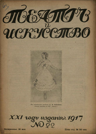 ТЕАТР И ИСКУССТВО. 1917. №22