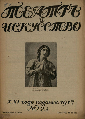 ТЕАТР И ИСКУССТВО. 1917. №23