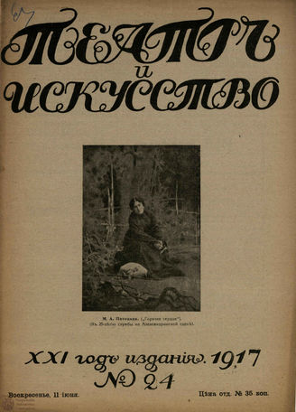 ТЕАТР И ИСКУССТВО. 1917. №24