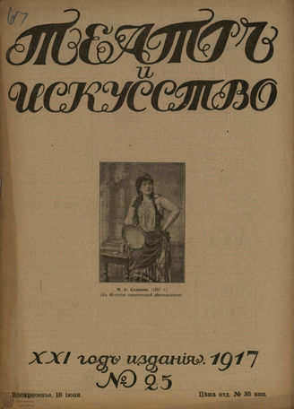 ТЕАТР И ИСКУССТВО. 1917. №25
