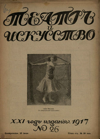 ТЕАТР И ИСКУССТВО. 1917. №26
