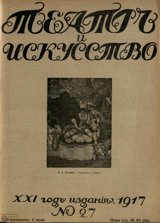 ТЕАТР И ИСКУССТВО. 1917. №27