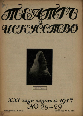 ТЕАТР И ИСКУССТВО. 1917. №28-29