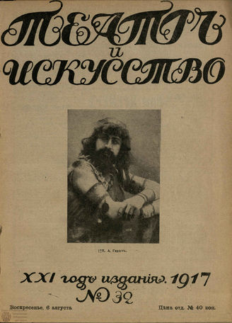 ТЕАТР И ИСКУССТВО. 1917. №32