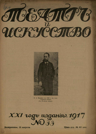 ТЕАТР И ИСКУССТВО. 1917. №33