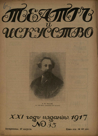 ТЕАТР И ИСКУССТВО. 1917. №35