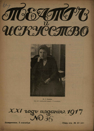 ТЕАТР И ИСКУССТВО. 1917. №36