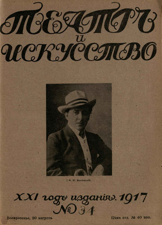 ТЕАТР И ИСКУССТВО. 1917. №34