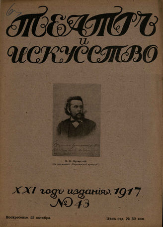 ТЕАТР И ИСКУССТВО. 1917. №43