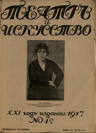 ТЕАТР И ИСКУССТВО. 1917. №42