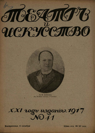 ТЕАТР И ИСКУССТВО. 1917. №41