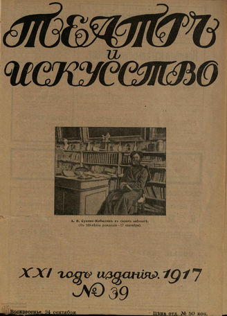 ТЕАТР И ИСКУССТВО. 1917. №39