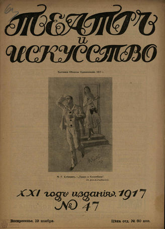 ТЕАТР И ИСКУССТВО. 1917. №47