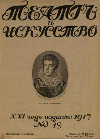 ТЕАТР И ИСКУССТВО. 1917. №49