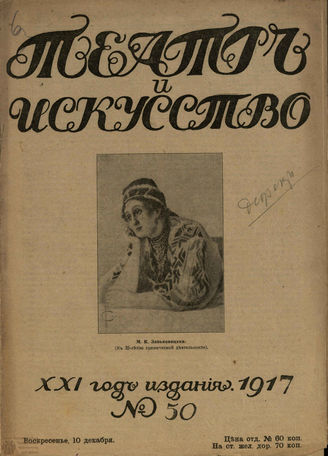 ТЕАТР И ИСКУССТВО. 1917. №50