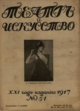 ТЕАТР И ИСКУССТВО. 1917. №51