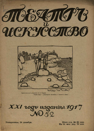 ТЕАТР И ИСКУССТВО. 1917. №52