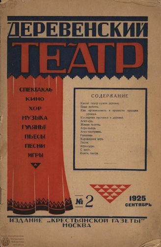 ДЕРЕВЕНСКИЙ ТЕАТР. 1925