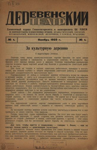 ДЕРЕВЕНСКИЙ ТЕАТР. 1925. №4 (нояб.)