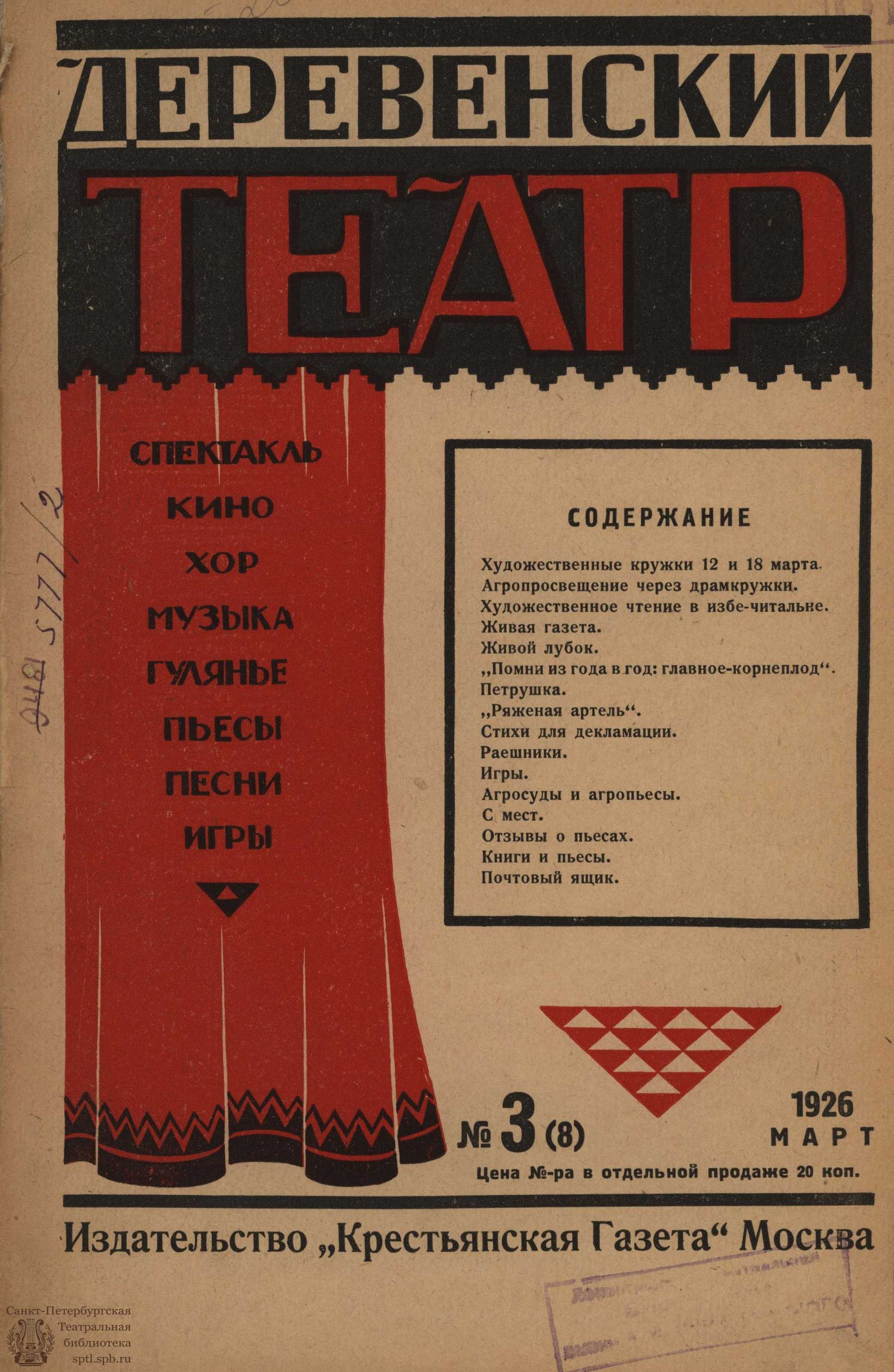 Театральная Электронная библиотека | ДЕРЕВЕНСКИЙ ТЕАТР. 1926. №3 (март)