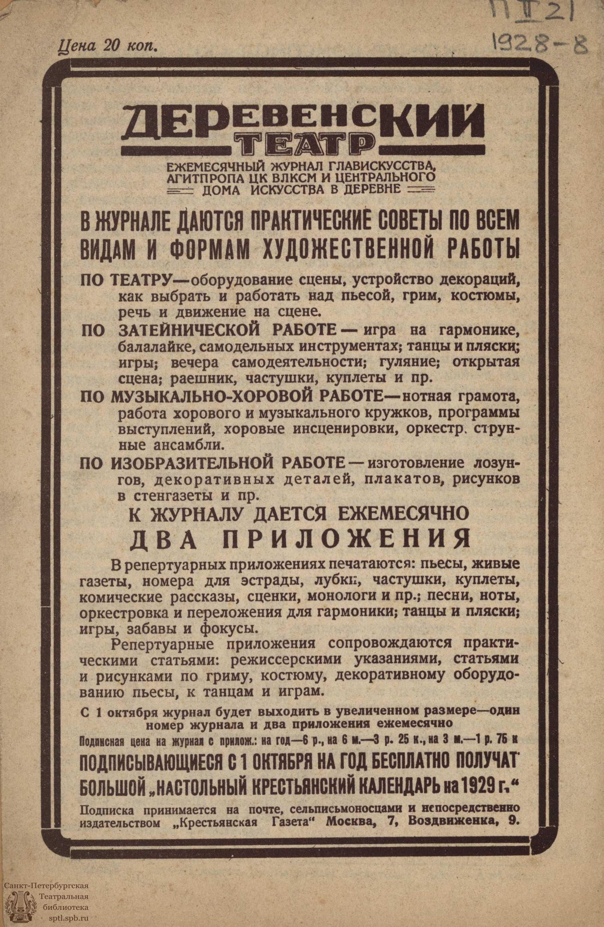 Театральная Электронная библиотека | ДЕРЕВЕНСКИЙ ТЕАТР. 1928. №8 (авг.)