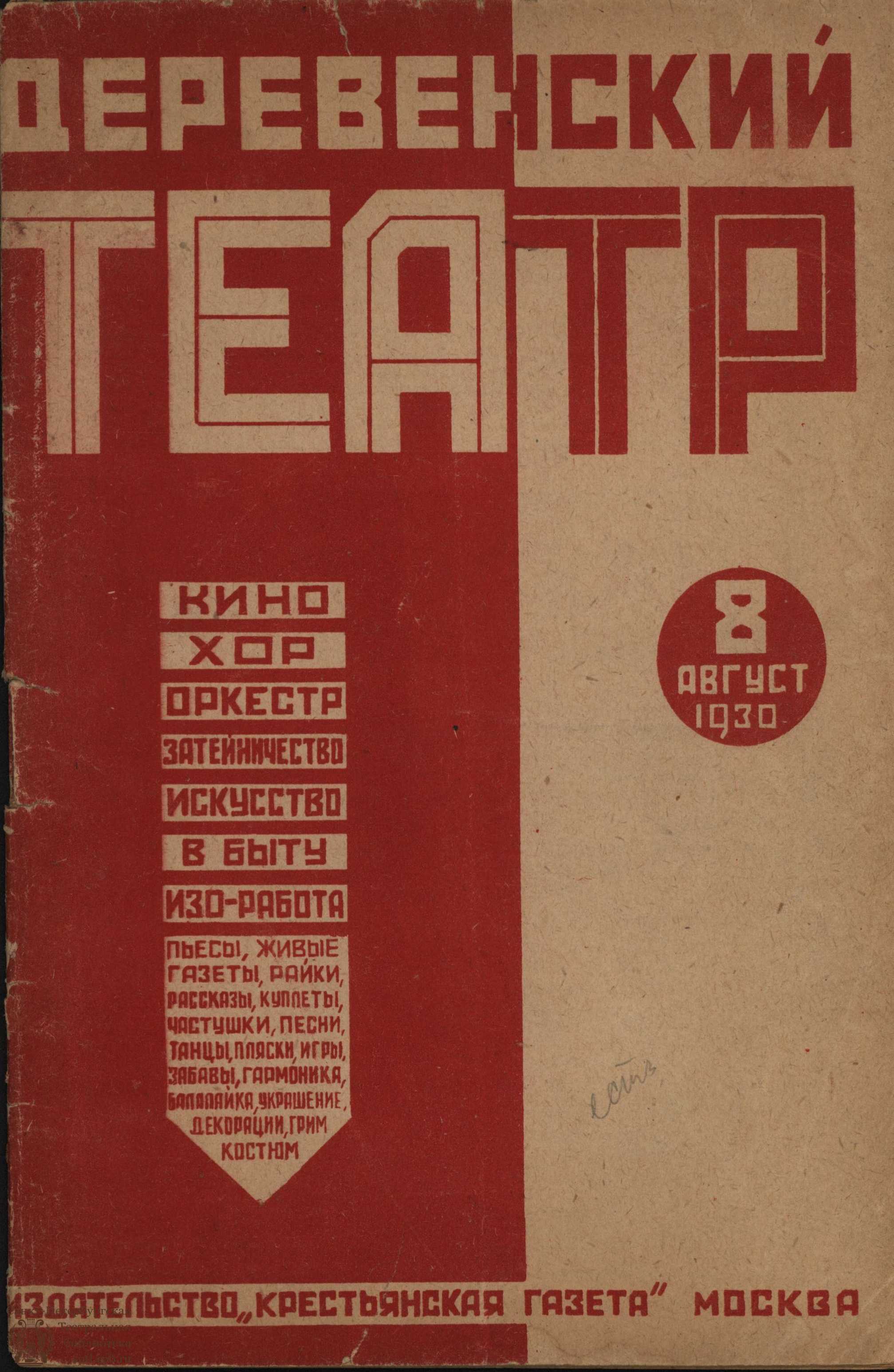 Театральная Электронная библиотека | ДЕРЕВЕНСКИЙ ТЕАТР. 1930. №8 (авг.)