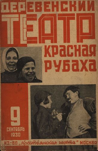 ДЕРЕВЕНСКИЙ ТЕАТР. 1930. №9 (сент.)