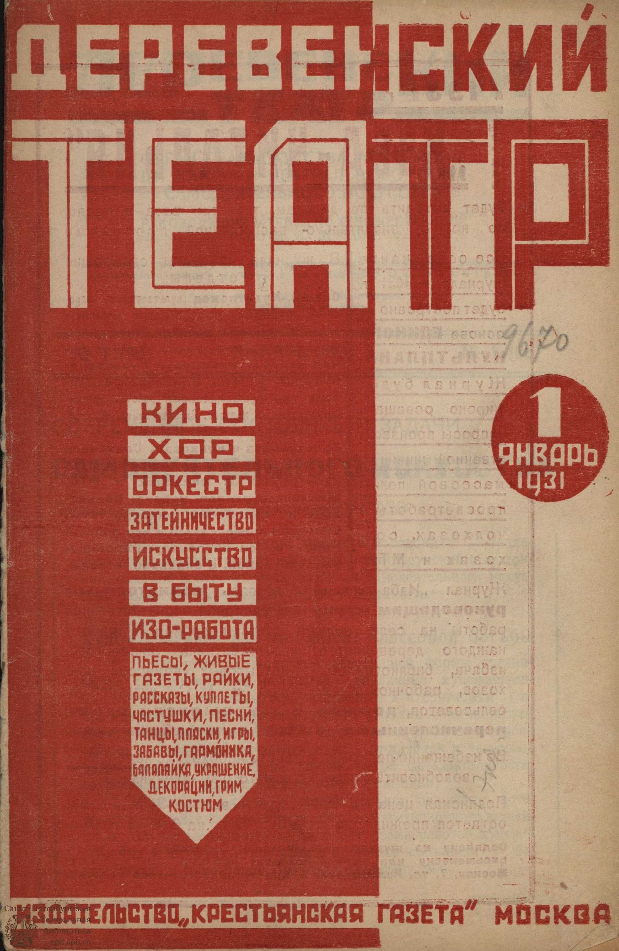 Театральная Электронная библиотека | ДЕРЕВЕНСКИЙ ТЕАТР. 1931. №1 (янв.)