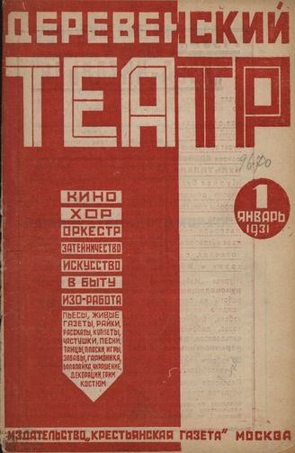 ДЕРЕВЕНСКИЙ ТЕАТР. 1931