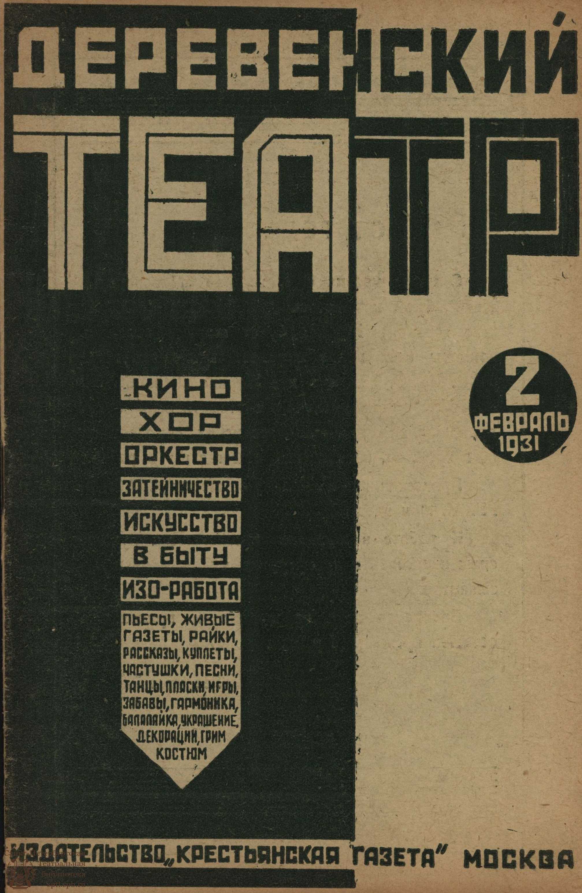 Театральная Электронная библиотека | ДЕРЕВЕНСКИЙ ТЕАТР. 1931. №2 (фев.)