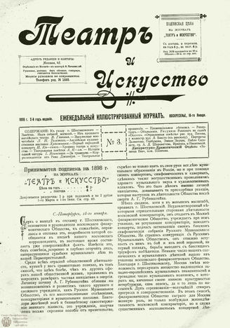 ТЕАТР И ИСКУССТВО. 1898. №3 (18 января)