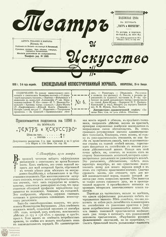 ТЕАТР И ИСКУССТВО. 1898. №4 (25 января)