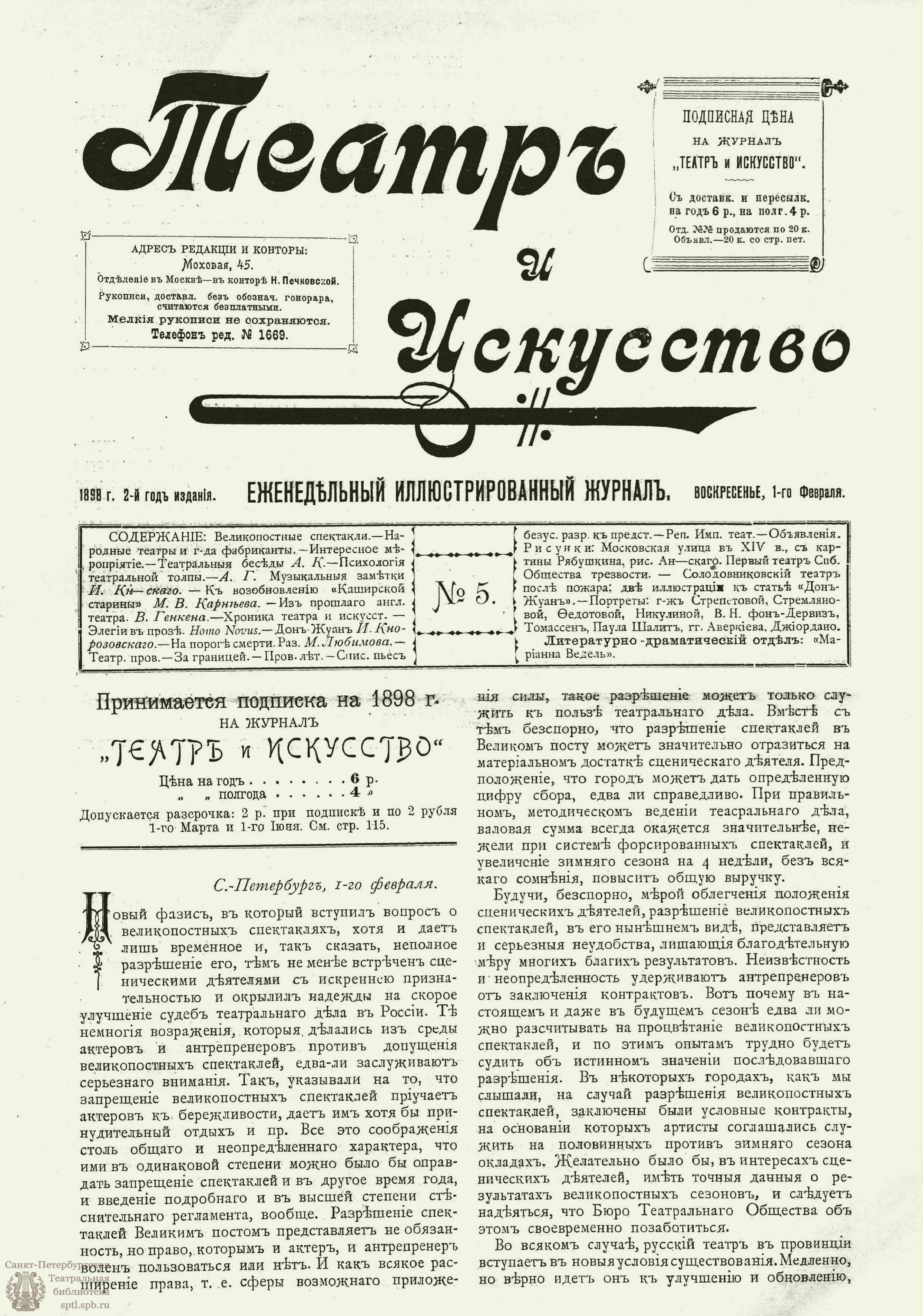 Театральная Электронная библиотека | ТЕАТР И ИСКУССТВО. 1898. №5 (1 февраля)