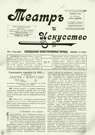ТЕАТР И ИСКУССТВО. 1898. №8 (22 февраля)