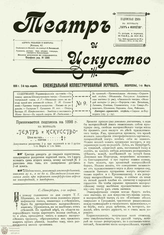 ТЕАТР И ИСКУССТВО. 1898. №9 (1 марта)