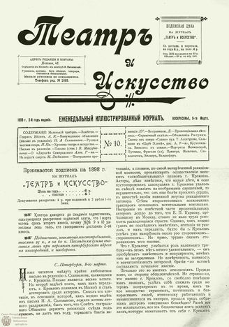 ТЕАТР И ИСКУССТВО. 1898. №10 (8 марта)