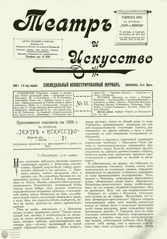ТЕАТР И ИСКУССТВО. 1898. №11 (15 марта)