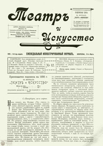 ТЕАТР И ИСКУССТВО. 1898. №12 (22 марта)